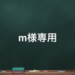 m様専用