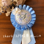 shark1307様専用　イニシャルロゼット 