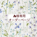 ｈ様専用オーダーページ【リバティセオドラブルー系】