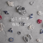 mi-misakoさま専用ページ