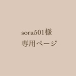 sora501様専用ページ