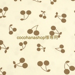cocohanashop様専用