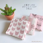 □６重ガーゼのポケットハンカチ３枚set□【17】