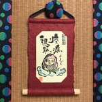 妖怪ミニ掛け軸　【アマビエ】お守り札