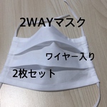 2枚セット　ハンドメイド　2WAY プリーツ マスク　ダブルガーゼのインナーシート付き　ワイヤー入り　白　大人用　手作り　