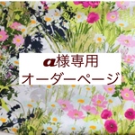 a様専用　オーダーページ【ＵＳＡプレミアムコットン　フラワーガーデン】