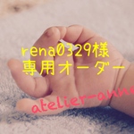 【rena0329様専用オーダー】