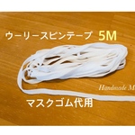 マスクゴム代用品　ウーリースピンテープ　オフホワイト　5メートル
