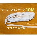 マスクゴム代用品　ウーリースピンテープ　オフホワイト　10メートル