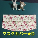 ますくカバー★Ｄ