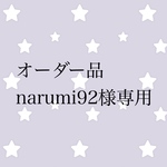オーダー品 narumi92様専用