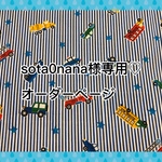 sota0nana様専用♡オーダーページ