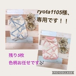 ryota1105様、専用です！！