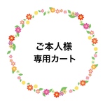 sn1017 様専用カート