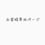 mop様 専用ページ