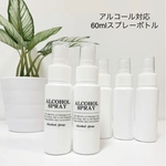 アルコール対応　60mlスプレーボトル5本