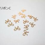 リボンのメタルパーツ（C）30枚セット