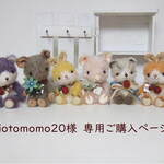riotomomo20様専用ご購入ページ