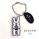 タピるウサギ(しろ)手刺繍キーホルダー
