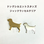 ジャックラッセルテリア　ドッグシルエットスタッズ2個セット