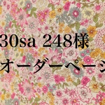 30sa 248様 オーダーページ