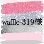 waffle-319様専用ページ