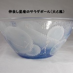 「hozumi-828 さま分」・仲良し星座のサラダボール（火と風）
