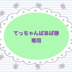 てっちゃんばあば様専用
