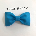 【送料込】キッズ用 蝶ネクタイ ライトブルー 無地