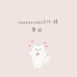 naaaaa819様 ♡ 専用出品 