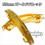 【20本入り】ゴールド/バレッタ/55mmタイプ幅8mm