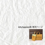 kitty3apples様専用ページ