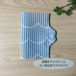 仮置きマスクケース縦長サイズ　波ボーダー水色