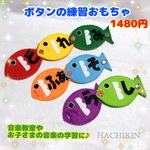 【送料込】新作☆音楽教室などに☆指先の練習☆手作りおもちゃ