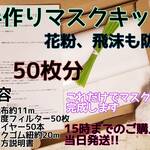 手作りマスクキット50枚分