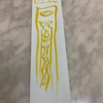 富貴符　財招来符