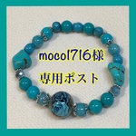 moco1716様オーダーブレスレット