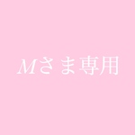 Mさま専用