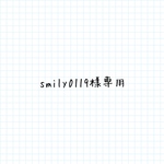 smily0119様専用　ランチマット
