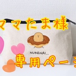 ママたま様専用　☆オーダー品