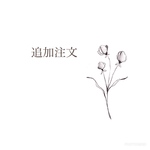 M様 専用ページ