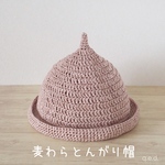 麦わらとんがり帽 〜キッズサイズ(50〜56cm)〜 [くすみピンク]