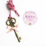 かつての魔法少女の鍵（ピンク）　ネックレス