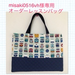 misaki0516vh様専用 オーダーレッスンバッグ
