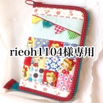 rieoh1104様の手帳ケース