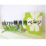 🍃skypp様専用ページ🍃