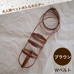 (大人用) Wベルト ブラウン 本革 ペットボトルホルダー