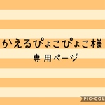 こちらは、かえるぴょこぴょこ様専用ページです。他の方はご利用できませんのでご注意下さい。