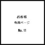 お客様＊専用ページ＊No.11