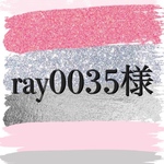 ray0035様専用ページ